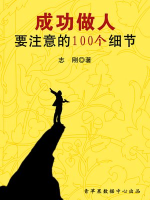 cover image of 成功做人要注意的100个细节